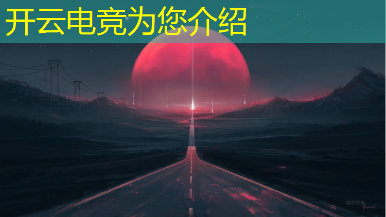 kaiyun·开云电竞为您介绍：山东专业电竞报名咨询热线