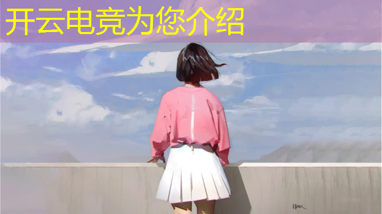 kaiyun·开云电竞为您介绍：威海电竞赛事场馆在哪里
