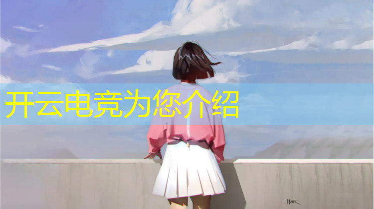 kaiyun·开云电竞为您介绍：和平精英电竞班训练内容