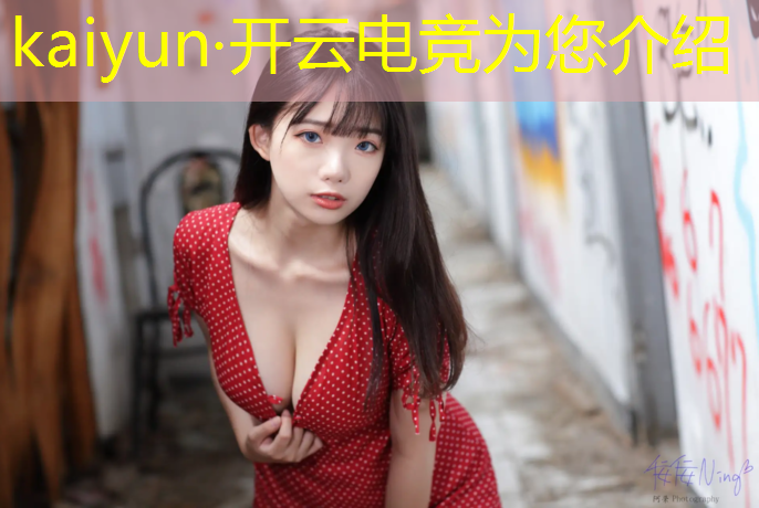 开云电竞为您介绍：电竞达人活动白色衣服哪里有