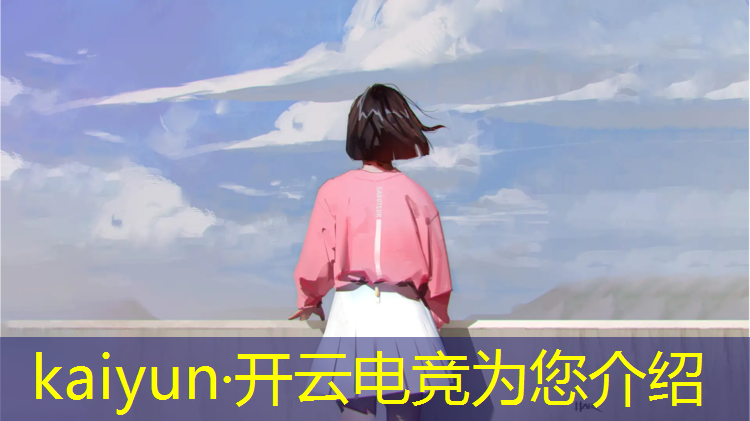 开云电竞为您介绍：天津电竞专业玩家学校