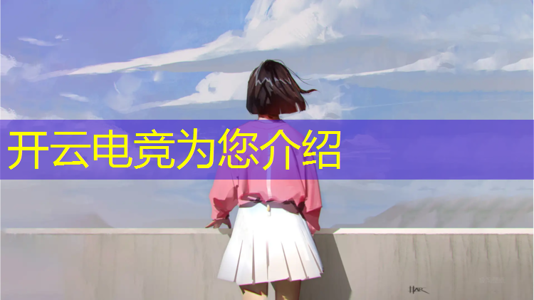 kaiyun·开云电竞为您介绍：上海专业电竞夏令营报名