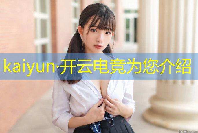 kaiyun·开云电竞为您介绍：专业电竞赛事平台下载