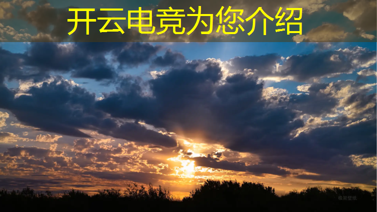 kaiyun·开云电竞为您介绍：电竞赛事转播硬件设备