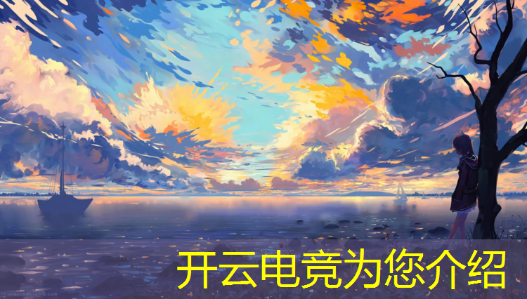 开云电竞为您介绍：专业创世春秋电竞馆推荐