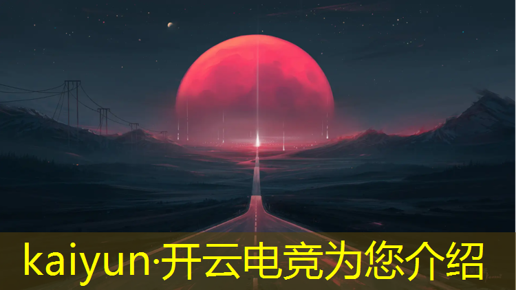 开云电竞为您介绍：专业电竞与旗舰电竞哪个好