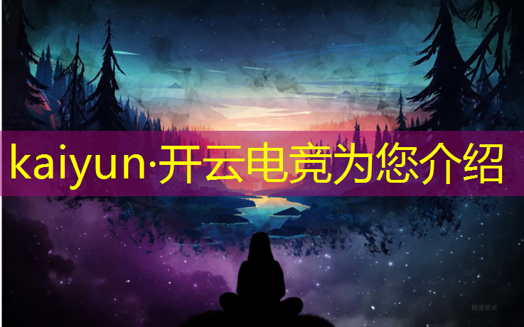 kaiyun·开云电竞为您介绍：电竞赛事内容方案模板下载