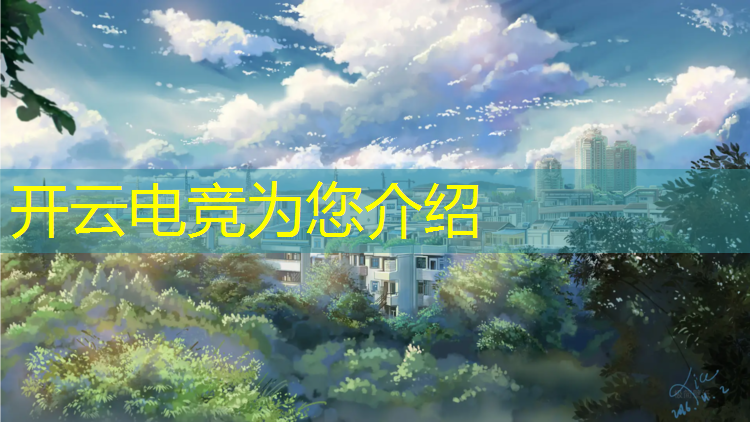 kaiyun·开云电竞为您介绍：凉山电竞培训班网站大全