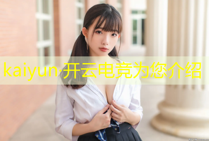 开云电竞为您介绍：当电竞班来了妹子怎么说