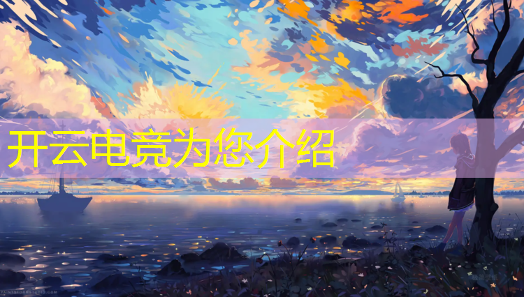 kaiyun·开云电竞为您介绍：宿州电竞青训班价格表