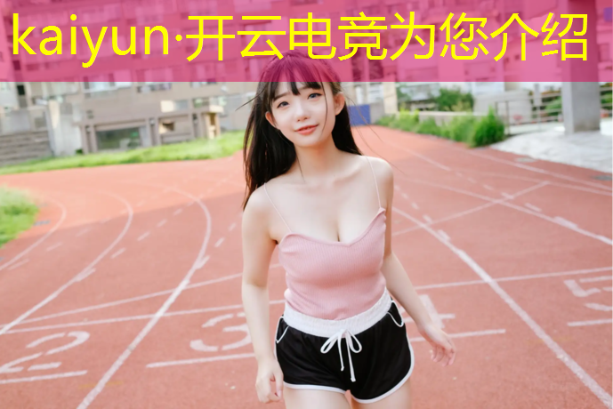 开云电竞为您介绍：电竞赛事中出现的问题