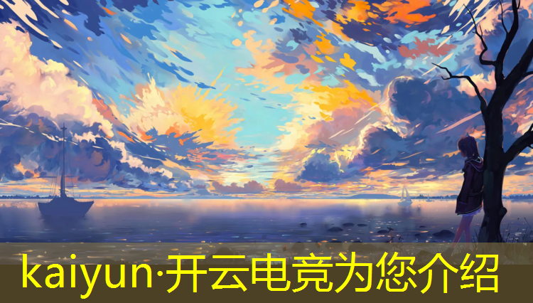 开云电竞为您介绍：上海2021年电竞赛事
