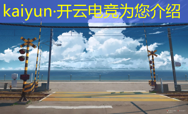 kaiyun·开云电竞为您介绍：电竞赛事裁判工资多少啊