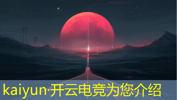 kaiyun·开云电竞为您介绍：昆明电竞青训班学费多少钱