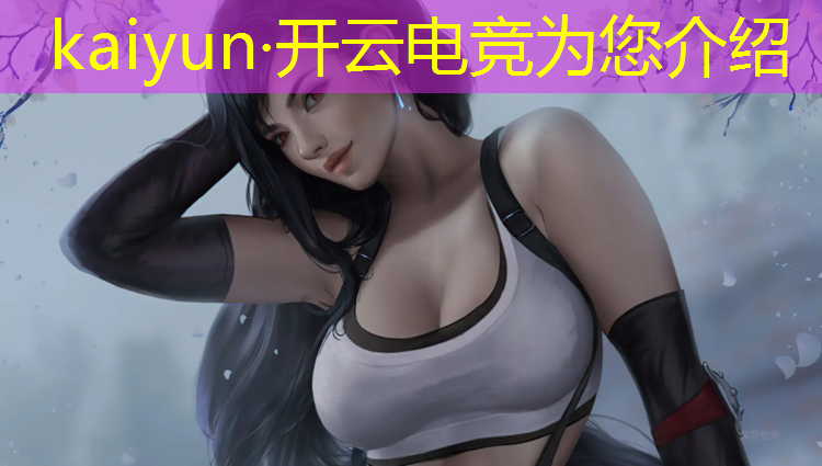 开云电竞为您介绍：济南中专有电竞专业吗吗