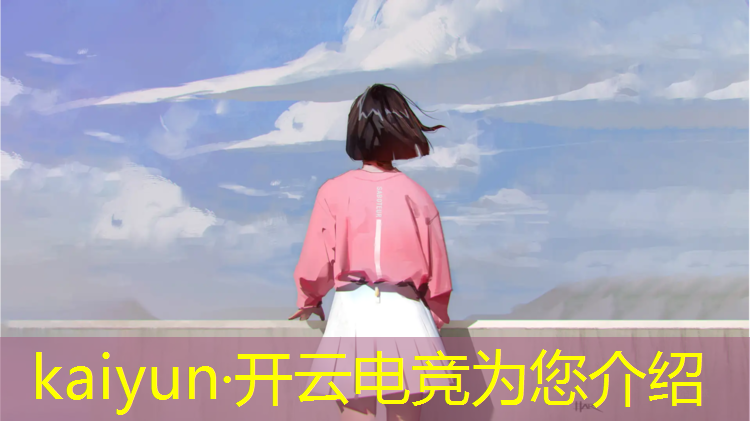 开云电竞为您介绍：电竞赛主要包含哪些赛事