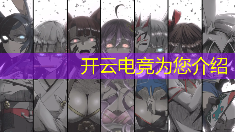 kaiyun·开云电竞为您介绍：电竞商业活动策划案例
