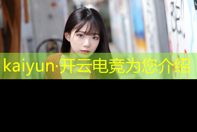 kaiyun·开云电竞为您介绍：新乡有没有电竞班培训