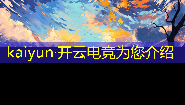 开云电竞为您介绍：当游戏主播需要上电竞班吗