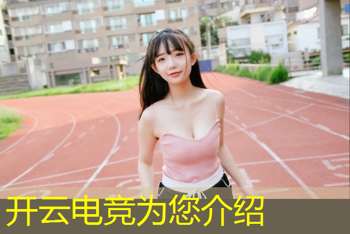 kaiyun·开云电竞为您介绍：乐昌有电竞班吗幼儿园