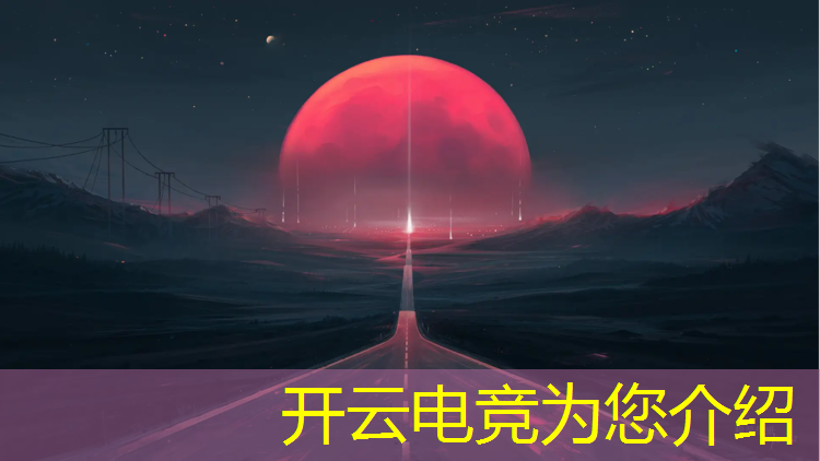 开云电竞为您介绍：中国第二大电竞赛事是