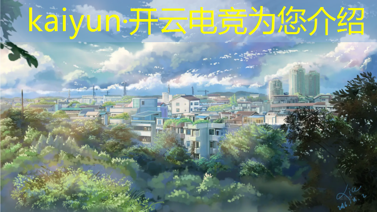 kaiyun·开云电竞为您介绍：河北软件电竞专业大学排行