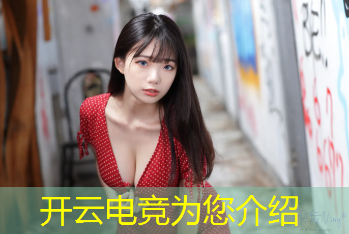开云电竞为您介绍：电竞赛事通用授权规范