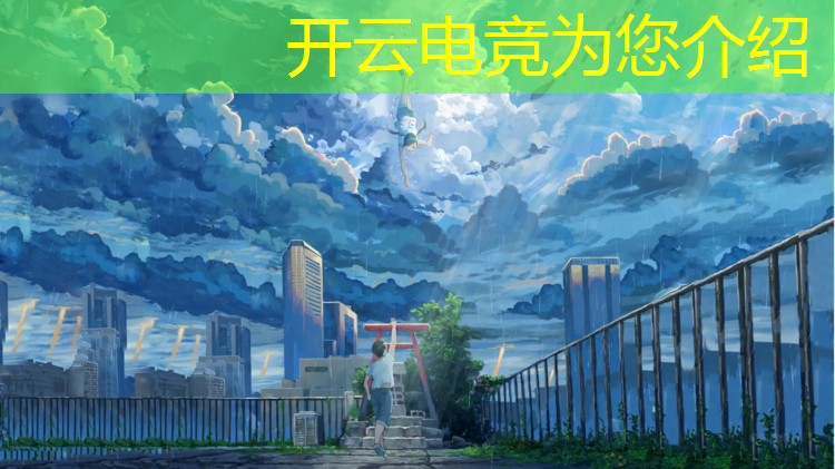 kaiyun·开云电竞为您介绍：广州专业电竞馆装修费用