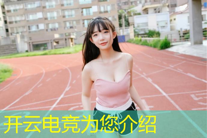 开云电竞为您介绍：广东电竞专业中职学校有哪些