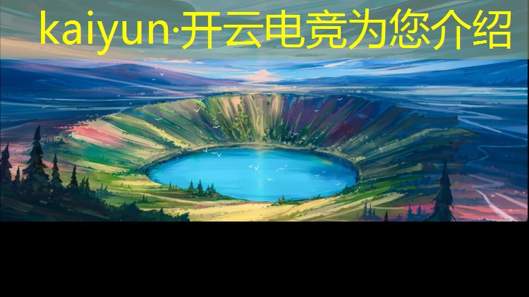 kaiyun·开云电竞为您介绍：电竞赛事报纸价格查询表