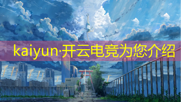 kaiyun·开云电竞为您介绍：电竞活动讲话稿简短范文