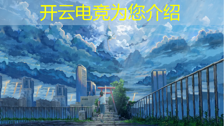开云电竞为您介绍：如何看待学校开设电竞专业