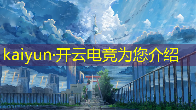 kaiyun·开云电竞为您介绍：南京传媒电竞专业考什么