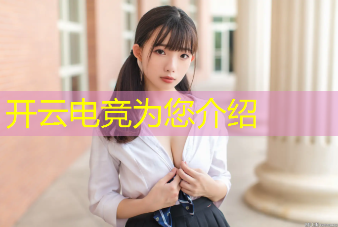 开云电竞为您介绍：南京传媒大学电竞策划专业