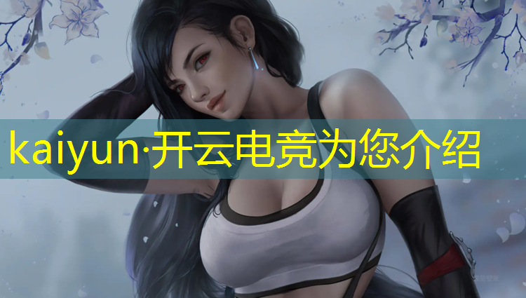 开云电竞为您介绍：武威电竞职业培训班电话
