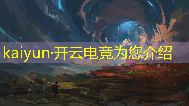 kaiyun·开云电竞为您介绍：南京传媒电竞学院专业