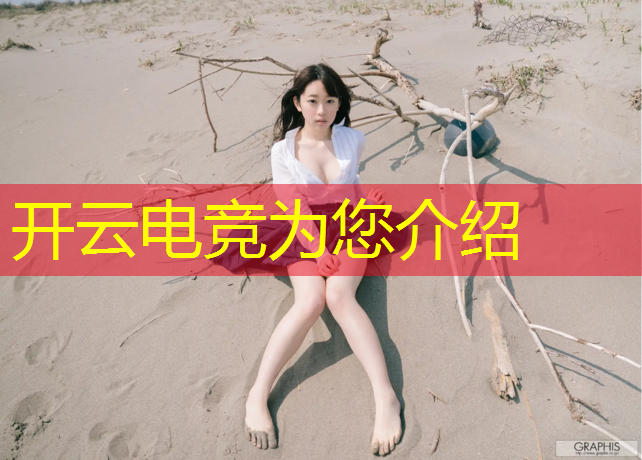开云电竞为您介绍：高校电竞赛事图片大全高清