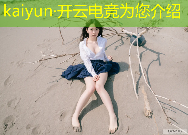 kaiyun·开云电竞为您介绍：上海体育学院率先电竞解说专业