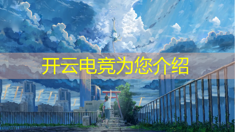 kaiyun·开云电竞为您介绍：电竞馆中秋节活动宣传