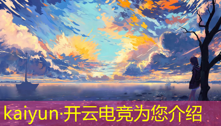 开云电竞为您介绍：电竞舞台共建活动方案策划