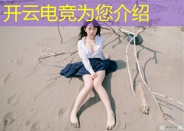 开云电竞为您介绍：播音主持开设电竞专业