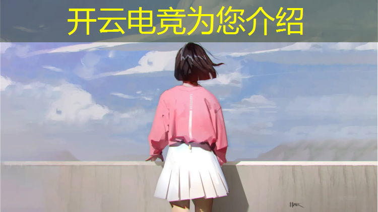 kaiyun·开云电竞为您介绍：成都电子科大有电竞专业