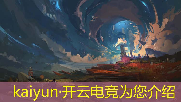 开云电竞为您介绍：电竞策划案活动目的是