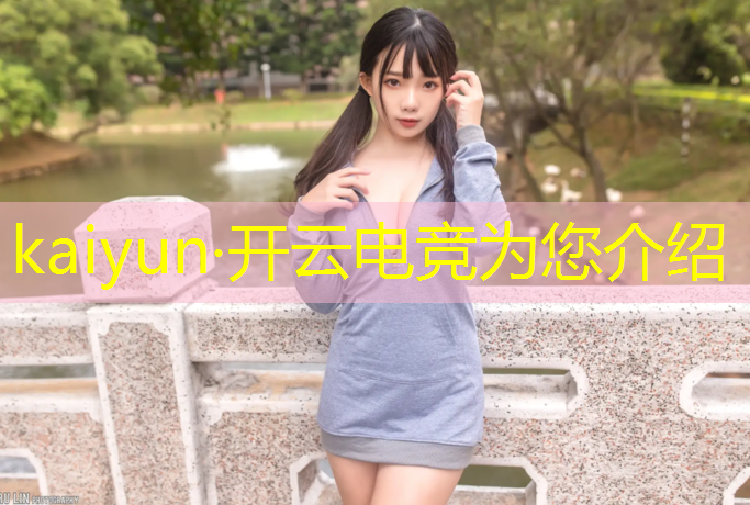 kaiyun·开云电竞为您介绍：电竞赛事数据分析论文