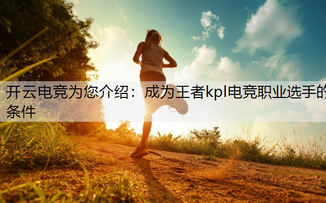 成为王者kpl电竞职业选手的条件