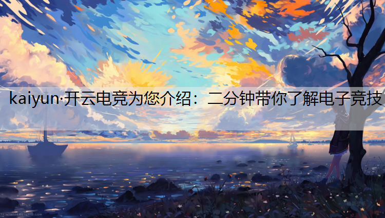 二分钟带你了解电子竞技