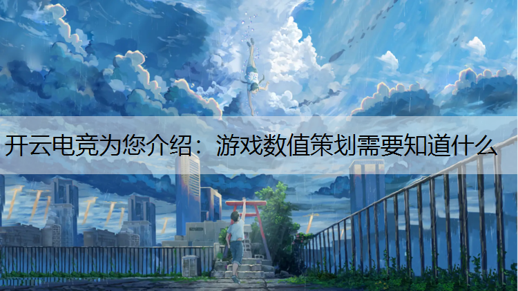 游戏数值策划需要知道什么