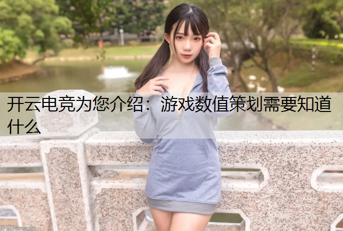 游戏数值策划需要知道什么
