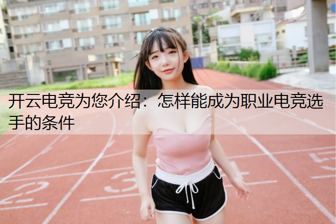怎样能成为职业电竞选手的条件
