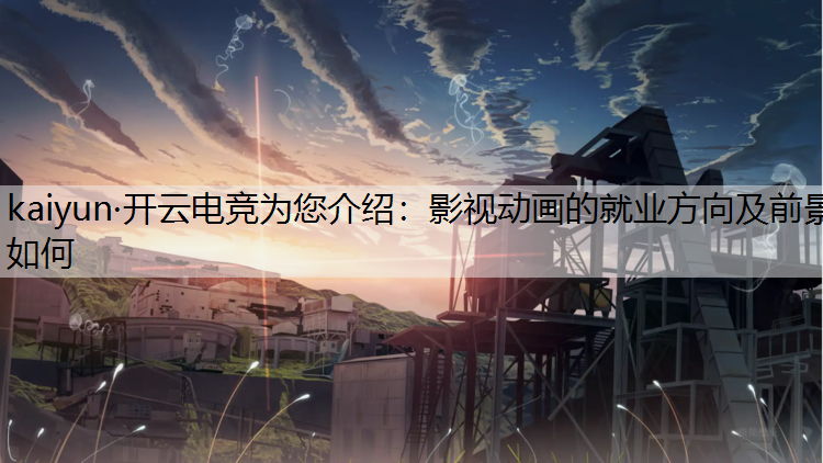 影视动画的就业方向及前景如何